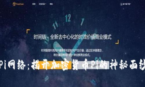 Pi网络:揭开加密货币Pi的神秘面纱