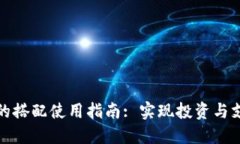 加密数字货币的搭配使用指南: 实现投资与支付的