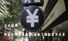 与关键词韩国加密货币教学:全面了解投资与交