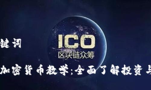 与关键词
韩国加密货币教学:全面了解投资与交易