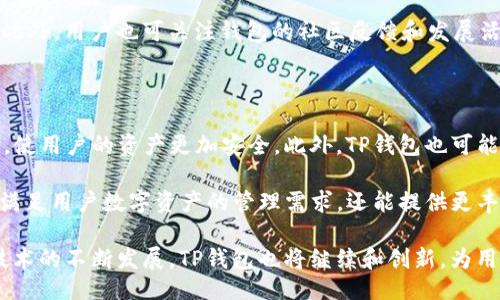 及关键词

  TP是去中心化钱包吗？全面解析TP钱包的功能与优势 / 

 guanjianci 去中心化钱包, TP钱包, 区块链技术, 数字货币, 安全性 /guanjianci 

详细介绍

随着区块链技术的快速发展，去中心化钱包（Decentralized Wallets）逐渐成为数字货币用户的重要工具。其中，TP钱包作为一种新兴的去中心化钱包，受到了广泛的关注。TP钱包不仅在用户体验和安全性方面具备优势，还支持多种数字货币的管理与交易功能，因此越来越多的用户开始探索和使用这一工具。

TP钱包的核心特点是去中心化。与传统的钱包应用不同，去中心化钱包并不依赖于单一的服务器，而是利用区块链技术对用户资产进行管理。通过这种方式，用户可以更加自主地掌控自己的数字货币，降低了因中心化平台发生安全问题而带来的风险。此外，TP钱包还具备匿名性，用户的身份信息不会被公开，保障了隐私安全。

虽然去中心化钱包提供了许多优势，但用户在选择钱包时也需考虑其安全性、兼容性和易用性等因素。TP钱包凭借其安全的私钥管理机制以及良好的用户界面，吸引了大量用户的注意。TP钱包可以在移动设备和电脑上进行安装和使用，这种灵活性提高了用户的便利性。

另外，TP钱包还支持多种区块链网络，用户可以在一个平台上管理不同的数字资产，这一点非常吸引希望进行多样化投资的用户。通过TP钱包，用户不仅可以存储资产，还能轻松进行转账和交易，极大地提高了资金的流动性。

去中心化钱包与传统钱包的区别

去中心化钱包与传统钱包（中心化钱包）的主要区别在于对用户资产的管理方式。传统钱包通常由交易所或中心化服务提供商管理，用户的私钥和资产存储在这些中心化系统中。这种模式虽然操作方便，但也带来了较大的安全隐患。一旦交易所或服务提供商遭受攻击，用户的资产可能会面临巨大的风险。

而去中心化钱包的设计理念则完全不同。去中心化钱包一般是通通过点对点的方式进行资产管理，用户对自己的私钥拥有绝对的控权。所有的交易记录都被记录在区块链上，不会被中心化机构篡改或删除，这增强了安全性。用户在任何时间、地点都可以通过自己的私钥进行资产管理，基本避免了资产被非法获取的风险。

TP钱包的功能与优势

TP钱包作为一款优秀的去中心化钱包，提供多个功能和优势。首先，TP钱包支持多种数字货币的存储和交易，用户可在一个平台上进行多样化的数字资产管理。其次，TP钱包拥有用户友好的界面，使得即使是新人也可以快速上手。对于数字货币的初学者，TP钱包非常适合，他们无需复杂的操作就可以完成数字资产的转移和接收。

此外，TP钱包非常注重安全性，用户的私钥始终保存在用户的设备上，而不会上传至云端或第三方服务器。这样一来，用户可以更好地控制自己的资产，降低安全风险。TP钱包还配备多重签名和二次确认等安全措施，增强了交易时的安全性。一旦用户的设备遭到损害，也可以通过备份Recover功能找回数字资产。

TP钱包还兼容性强，支持多种主流区块链，这使得用户可以通过TP钱包轻松进行多链资产的跨链操作。此外，TP钱包的社区活跃度高，用户可以参与到钱包的未来发展中，反馈意见和建议。通过这些优势，TP钱包逐渐成为区块链用户的优选钱包。

TP钱包的安全性分析

对于任何数字货币用户而言，安全性是选择去中心化钱包的重要因素之一。TP钱包在这一方面做得相当到位。首先，TP钱包采用了加密技术，用户的私钥通过加密算法进行保护，从而避免黑客攻击和数据泄露。即使用户的设备被攻击，黑客也无法轻易获取用户的私钥和资产。

其次，TP钱包还支持多重签名功能。这意味着在进行大额交易时，用户需要多个设备或多个钥匙来确认交易，从而增加了安全性。此外，TP钱包设有风险提醒机制，当系统检测到非正常交易时，会立刻向用户发出警告。用户还可以选择将交易金额设置为限制，进一步降低因设备被盗造成的损失。

另外，TP钱包对用户在使用过程中的行为进行记录并分析。一旦发现异常行为，系统会迅速采取措施保护用户资产。因此，用户在使用TP钱包时，能够享受到多层次的安全保障。这些安全措施让许多人对TP钱包充满信心，愿意使用它进行数字货币的存储和交易。

在TP钱包中如何备份和恢复资产

备份和恢复是用户使用去中心化钱包时必须掌握的一项技能。TP钱包提供了简单易用的备份和恢复功能。在创建钱包时，TP钱包会生成一组助记词。这组助记词是用户资产的唯一备份，务必妥善保存。用户绝对不要将助记词透露给任何人，更不能存储在不安全的地方。

在需要恢复钱包的情况下，用户只需输入之前保存的助记词，就能够快速恢复钱包及其里面的所有资产。此外，TP钱包还支持多种备份方式，用户可以选择将助记词写在纸上或记录在安全且不易被他人看到的地方，确保即使在设备损坏的情况下也可以找回资产。

另外，TP钱包也提供了账户密码等安全保护功能，以确保即使助记词被盗也无法轻易转移资产。这些设计使得TP钱包在备份和恢复方面具备了很高的安全性，减少了用户因操作不当造成的损失。

可能相关的问题

1. TP钱包的使用注意事项有哪些？

在使用TP钱包时，用户需要注意以下事项：
首先，务必妥善保管助记词和私钥，这两个是恢复钱包和证实资产所有权的关键。如果这些信息被他人获知，可能会导致资产损失。其次，在进行转账操作时，要仔细核对接收地址，因为一旦转账无法撤回，一定要确认无误后再操作。用户还应定期更新TP钱包应用程序，以确保使用最新的安全补丁和功能。

此外，建议用户在不同设备上不要使用相同的助记词，避免因设备被盗而导致多个资产的损失。用户也要避免使用开放的Wi-Fi网络进行交易活动，以降低潜在的网络安全风险。

2. TP钱包支持哪些类型的数字货币？

TP钱包支持多种主流的数字货币，包括但不限于比特币（BTC）、以太坊（ETH）、莱特币（LTC）、瑞波币（XRP）等。用户可以在一个平台上管理不同的数字资产，这对于希望进行多样化投资的用户来说尤为重要。

此外，TP钱包还在不断更新和扩展支持的数字货币类型，以适应市场的发展和用户的需求。在TP钱包中，用户可以查看每种数字货币的最新价格、交易历史和市场动态，帮助用户更好地进行投资决策。

3. 如何选择适合自己的数字货币钱包？

选择合适的数字货币钱包需要考虑多个因素。首先，用户要评估自己的安全需求，如果用户持有的数字资产较多，建议选择安全性较高的去中心化钱包；如果只是进行小额交易，中心化钱包也可以满足需要。其次，在选择钱包时，还需考虑钱包的用户体验，新手用户应选择操作简单、易于上手的钱包。

此外，钱包支持的数字货币数量和种类也应纳入考虑。用户可以选择一个支持多种数字货币的钱包，这样在未来持有多样化资产时更加方便。此外，用户也可关注钱包的社区反馈和发展活跃度，通常活跃的社区会有更好的技术支持和用户服务。

4. TP钱包的未来发展趋势是怎样的？

随着区块链技术的不断进步，TP钱包的未来发展前景广阔。预计在未来，TP钱包将不断增强其安全性，例如引入更先进的加密算法和安全协议，使用户的资产更加安全。此外，TP钱包也可能会进一步扩展其支持的数字货币种类及平台，让更多用户可以轻松进行数字资产的管理。

此外，TP钱包也可能会结合DeFi（去中心化金融）等新兴技术，为用户提供更多的金融服务，如借贷、质押等。通过整合这些服务，TP钱包不仅能满足用户数字资产的管理需求，还能提供更丰富的金融体验，吸引更多用户的加入。

总而言之，TP钱包作为一款去中心化钱包，凭借其多样化的功能和良好的安全性，成为了数字货币用户的热门选择。未来，随着区块链和金融技术的不断发展，TP钱包也将继续和创新，为用户提供更好的服务。
