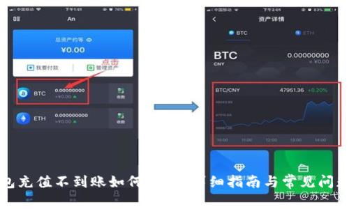 TP钱包充值不到账如何解决？详细指南与常见问题解答