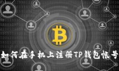 如何在手机上注册TP钱包帐号