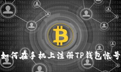 如何在手机上注册TP钱包帐号