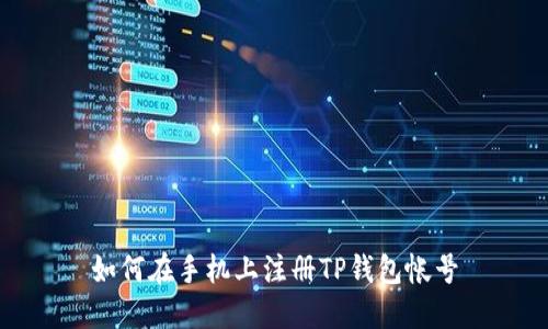 如何在手机上注册TP钱包帐号