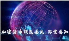 如何应对加密货币钱包丢失:你需要知道的一切