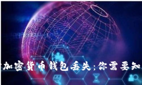 如何应对加密货币钱包丢失:你需要知道的一切