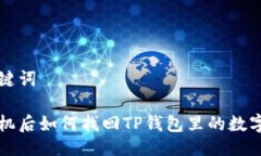 与关键词换手机后如何找回TP钱包里的数字资产