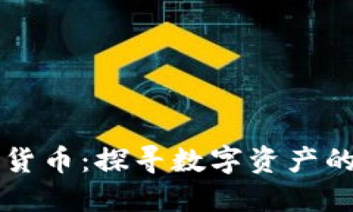 稀缺的加密货币:探寻数字资产的价值与未来