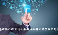 : TP钱包提现已提交待区块确认的解决方案与常见