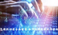 TP钱包提现功能全面解析:如何处理无提现功能的