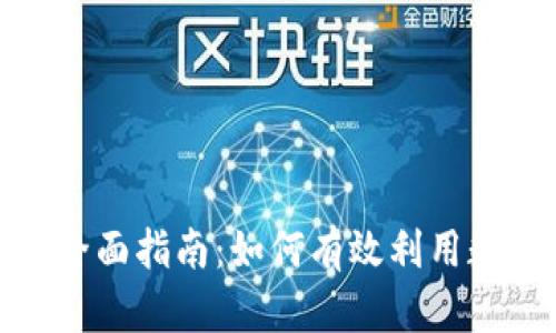 加密货币筹集的全面指南:如何有效利用数字资产进行融资