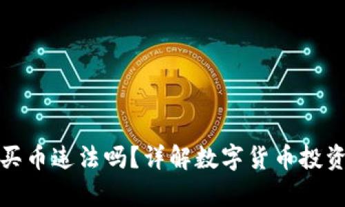 下载TP钱包买币违法吗?详解数字货币投资的法律风险