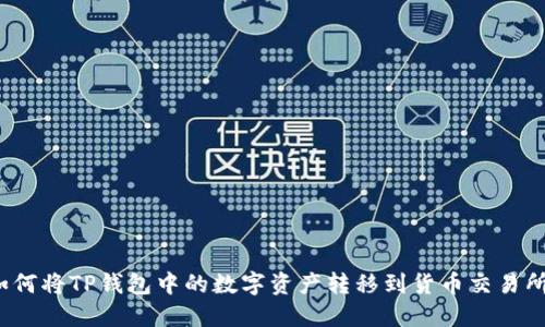 如何将TP钱包中的数字资产转移到货币交易所?