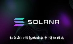如何刷TP钱包地址靓号:详细指南