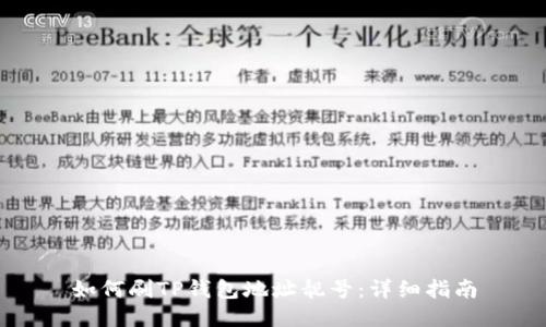如何刷TP钱包地址靓号:详细指南