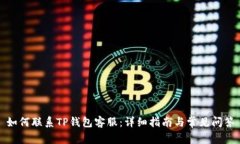 如何联系TP钱包客服:详细指南与常见问答