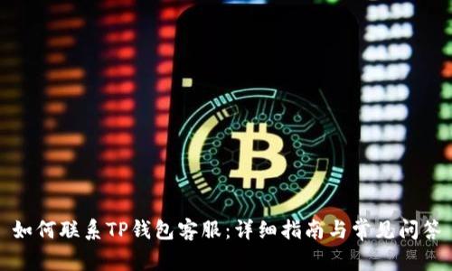 如何联系TP钱包客服:详细指南与常见问答
