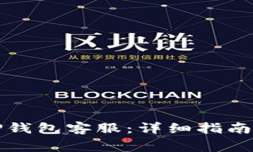 如何联系TP钱包客服:详细指南与常见问答