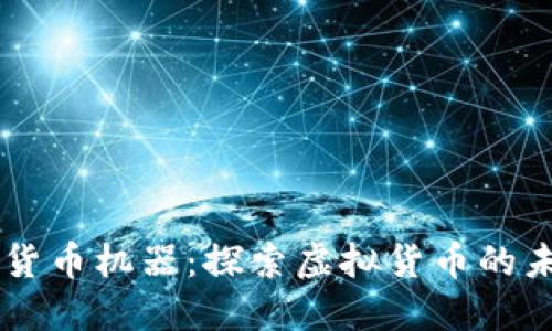 美国加密货币机器:探索虚拟货币的未来与应用