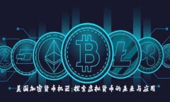 美国加密货币机器:探索虚拟货币的未来与应用