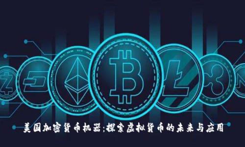 美国加密货币机器:探索虚拟货币的未来与应用