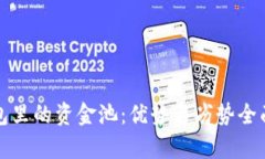TP钱包里的资金池:优势与劣势全面解析