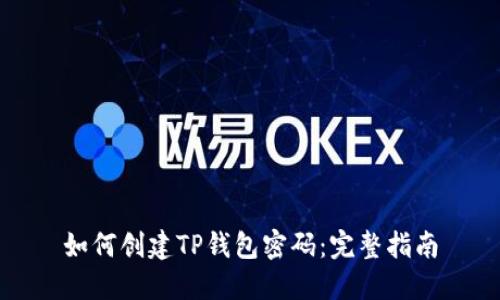 如何创建TP钱包密码:完整指南