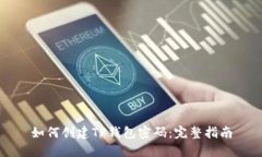 如何创建TP钱包密码:完整指南