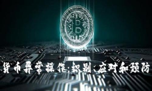 加密货币异常操作:识别、应对和预防措施