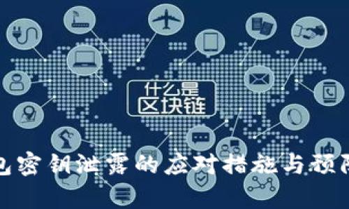 tp钱包密钥泄露的应对措施与预防方法