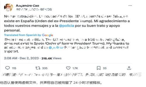    TP钱包与波卡钱包的详细解析  / 

 guanjianci  TP钱包, 波卡钱包, 数字资产, 区块链, 加密货币  /guanjianci  

在快速发展的数字货币领域中，钱包的作用愈发重要。TP钱包与波卡钱包是两款在用户中颇具影响力的数字资产管理工具。本文将深入分析这两款钱包的特点、功能、优势以及它们在区块链生态系统中的地位，同时探讨与其相关的一些常见问题。

什么是TP钱包？
TP钱包是一款多功能的数字资产管理钱包，主要针对加密货币的存储与交易。其开发团队旨在为用户提供一个安全、便捷且高效的加密资产管理工具。TP钱包支持多种主流数字货币及其ERC20代币，用户可以通过简单的界面轻松进行资产的管理和交易。
TP钱包的特色之一在于其友好的用户界面，这使得即便是初学者也能迅速上手。同时，TP钱包还提供个人冷钱包功能，确保用户的私钥安全，大大降低了被黑客攻击的风险。
此外，TP钱包内嵌去中心化交易所（DEX），用户可以在钱包内直接进行交易，无需转移到其他平台，提升了交易的效率和安全性。

什么是波卡钱包？
波卡钱包是与波卡（Polkadot）生态系统相结合的一种数字资产存储解决方案。波卡是一种多链协议，旨在实现不同区块链之间的互操作性，波卡钱包则是用于管理波卡区块链资产的一款工具。波卡钱包不仅支持波卡原生代币DOT，还支持众多基于波卡生态的其他项目资产。
波卡钱包的独特之处在于其支持的平行链架构。用户可以在波卡网络上创建和管理自己的平行链，享受更高的交易速度和更低的费用。此外，波卡钱包也支持在不同区块链之间的资产互转，进一步增强了用户在区块链世界中的灵活性。

TP钱包与波卡钱包的主要区别
尽管TP钱包和波卡钱包都是用于存储和管理数字资产的工具，但它们的设计理念和适用范围有显著区别。TP钱包更侧重于多种数字货币的支持，适合那些持有多种加密资产的用户。而波卡钱包则专注于波卡生态系统，最适合波卡及其相关项目的用户。
在安全性方面，两者都有独特的措施来保护用户资产。TP钱包提供多种安全选项，如生物识别和多重签名，而波卡钱包提供了去中心化的资产管理方式，确保用户对资产的完全控制权。

为什么选择TP钱包或波卡钱包？
选择TP钱包或波卡钱包主要取决于用户的需求和所持有的数字资产类型。对于希望获得全面加密货币资产管理的用户，TP钱包是一个不错的选择。而对于致力于波卡项目和相应生态的用户，波卡钱包则是不可或缺的工具。
无论选择哪款钱包，用户在投资之前，务必要进行审慎研究，确保选用适合自身需要的钱包进行资产管理。

常见问题解答

1. TP钱包是否安全？
TP钱包在安全性方面采取了多重保护机制。首先，用户的私钥是保存在本地设备上的，且采用加密方式存储，只有用户自己拥有私钥。这种方式可以防止黑客通过服务器攻击来窃取用户的资产。
其次，TP钱包提供了生物识别技术（指纹识别、面部识别等）作为账户保护的一部分，进一步增加了安全性。此外，钱包内的去中心化交易所支持的交易是点对点的，这避免了中心化交易所可能出现的安全风险。
当然，用户自身的安全意识也不可忽视。定期更新钱包应用程序、使用强密码，以及不随便点击不明链接，都是确保资产安全的重要措施。

2. 如何在波卡钱包中添加新的资产？
添加新资产到波卡钱包是一个比较简单的过程。用户可以通过以下步骤轻松实现：
首先，确保您拥有最新版本的波卡钱包应用，以便享受最新的功能和安全更新。然后，打开钱包应用，登录您的账户。
在钱包主界面，通常会有“添加资产”或“管理资产”的选项。点击这一选项后，您将看到支持的资产列表。在列表中搜索您希望添加的资产，并点击相应的“添加”按钮。系统会要求您确认操作。
如果您希望添加的资产并未在列表中显示，您可以查看波卡网络的相关信息，获取新资产的合约地址。如果合约可用，您可以手动输入合约地址进行添加。
完成操作后，您就可以在钱包中查看和管理新资产了。定期检查您的资产列表，以确保能够及时获取最新项目的动态。

3. TP钱包是否支持去中心化交易？
是的，TP钱包支持去中心化交易。它内置了一个去中心化交易所（DEX），用户可以通过钱包直接进行交易，而无需将资产转移到第三方平台。这种方式不仅提高了交易的安全性，还降低了交易的费用。
在TP钱包的DEX中，用户可以选择交易对，输入想要转换的金额，并确认交易。交易的过程是自动化的，经过去中心化网络的验证后，资产便能即时到达用户的账户。这样的方式让用户在交易中保持了更高的隐私性和资产控制权。
为了确保交易的顺利进行，用户需要定期关注网络的拥堵情况，因为去中心化交易的速度可能受到网络流量的影响。同时，了解相关的交易费用也是必不可少的，以确保在交易过程中不会产生意外的高费用。

4. 如何选择一个适合自己的数字钱包？
选择一个适合自己的数字钱包需要综合考虑多个因素。首先，您需要思考自己持有的数字资产类型。如果您投资的数字货币较多，建议选择像TP钱包等多功能钱包；如果您专注于特定的区块链生态，比如波卡，波卡钱包可能是更合适的选择。
安全性是另一个重要的考虑因素。钱包的安全措施，如私钥存储方式、多重身份验证等，都是需要重点关注的方面。尽量选择支持冷钱包存储的数字钱包，这可以保证资产在互联网上的安全性。
用户体验也不能忽视，选择一个界面友好、操作简单的钱包将大大提高您的使用效率。您还需评估钱包的客户支持、社区活跃度和更新频率等，以保证后续使用中的问题能够及时得到解决。
最后，多进行一些市场调查和用户评测，以确保您选择的钱包能够满足您在数字资产管理上的需求。

总之，不论是TP钱包还是波卡钱包，都是当前数字资产管理中不可或缺的工具，了解它们的特点及适用场景将帮助用户更好地进行资产管理。希望本文能为您在加密货币投资及资产管理上提供有价值的参考。