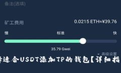 如何选择适合USDT添加TP的钱包?详细指南和推荐