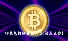 TP钱包转账转错人了,该怎么办?