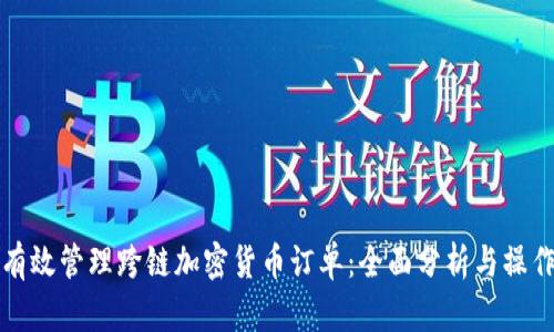 如何有效管理跨链加密货币订单:全面分析与操作指南