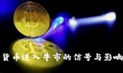 加密货币进入牛市的信号与影响分析