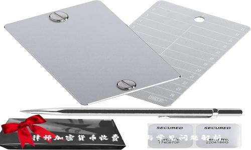 律师加密货币收费标准与常见问题解析
