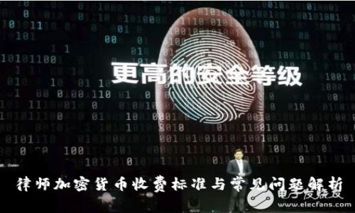 律师加密货币收费标准与常见问题解析