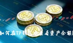 如何在TP钱包中查看资产余额?