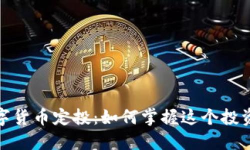 加密数字货币定投:如何掌握这个投资新趋势