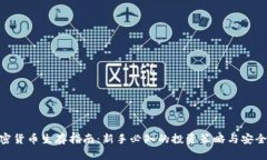 : 加密货币生存指南:新手必知的投资策略与安全