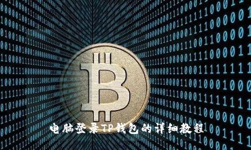 电脑登录TP钱包的详细教程