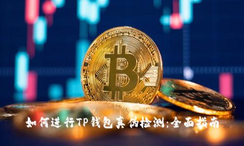 如何进行TP钱包真伪检测:全面指南