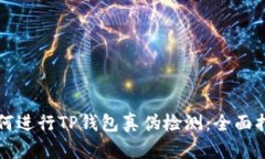 如何进行TP钱包真伪检测:全面指南