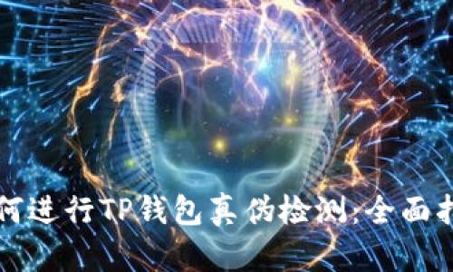 如何进行TP钱包真伪检测:全面指南