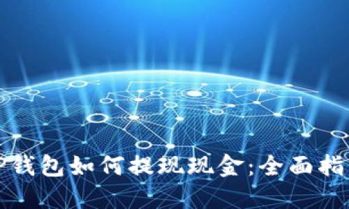 TP钱包如何提现现金:全面指南