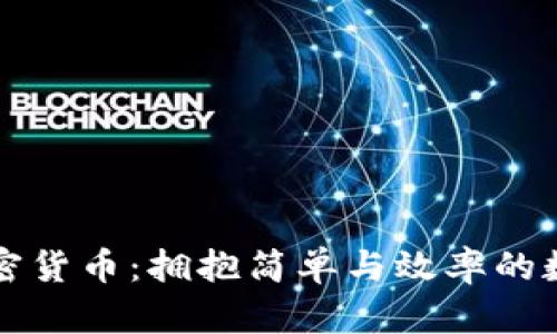极简主义加密货币:拥抱简单与效率的数字资产未来