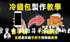 极简主义加密货币:拥抱简单与效率的数字资产