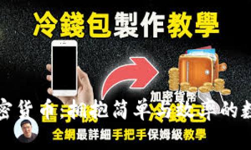 极简主义加密货币:拥抱简单与效率的数字资产未来