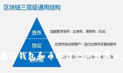如何在TP钱包和币安链之间转换以太链?